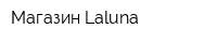 Магазин Laluna