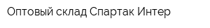 Оптовый склад Спартак-Интер