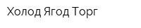 Холод Ягод Торг