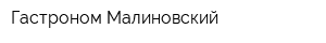 Гастроном Малиновский