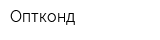 Оптконд