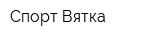 Спорт-Вятка