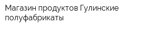 Магазин продуктов Гулинские полуфабрикаты