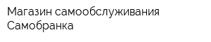 Магазин самообслуживания Самобранка