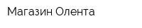 Магазин Олента