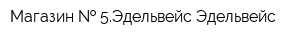Магазин   5Эдельвейс Эдельвейс