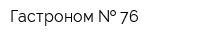 Гастроном   76