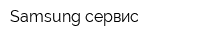 Samsung сервис