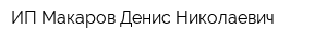 ИП Макаров Денис Николаевич