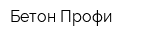 Бетон Профи