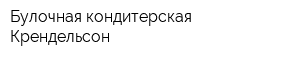 Булочная-кондитерская Крендельсон