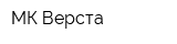 МК Верста