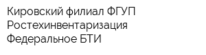 Кировский филиал ФГУП Ростехинвентаризация - Федеральное БТИ