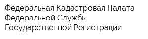 Федеральная Кадастровая Палата Федеральной Службы Государственной Регистрации