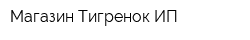 Магазин Тигренок ИП
