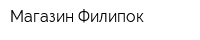Магазин Филипок