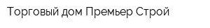 Торговый дом Премьер Строй