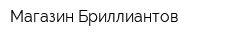 Магазин Бриллиантов