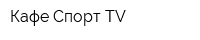 Кафе Спорт-TV