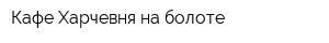 Кафе Харчевня на болоте