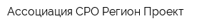 Ассоциация СРО Регион-Проект