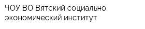 ЧОУ ВО Вятский социально-экономический институт