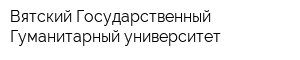 Вятский Государственный Гуманитарный университет