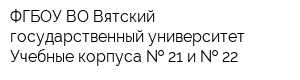 ФГБОУ ВО Вятский государственный университет Учебные корпуса   21 и   22