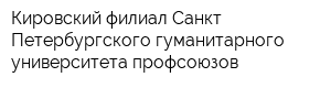 Кировский филиал Санкт-Петербургского гуманитарного университета профсоюзов