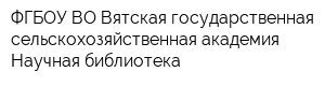 ФГБОУ ВО Вятская государственная сельскохозяйственная академия Научная библиотека