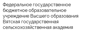 Федеральное государственное бюджетное образовательное учреждение Высшего образования Вятская государственная сельскохозяйственная академия