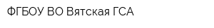 ФГБОУ ВО Вятская ГСА