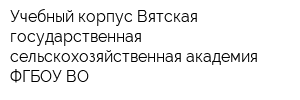 Учебный корпус Вятская государственная сельскохозяйственная академия ФГБОУ ВО