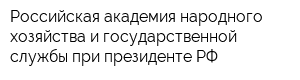 Российская академия народного хозяйства и государственной службы при президенте РФ