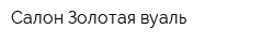 Салон Золотая вуаль