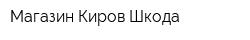 Магазин Киров-Шкода
