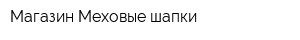 Магазин Меховые шапки
