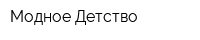 Модное Детство