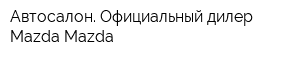 Автосалон Официальный дилер Mazda Mazda