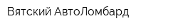 Вятский АвтоЛомбард