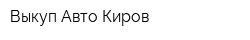 Выкуп Авто Киров