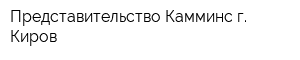 Представительство Камминс г Киров