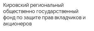 Кировский региональный общественно-государственный фонд по защите прав вкладчиков и акционеров