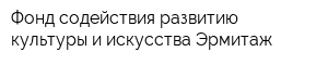 Фонд содействия развитию культуры и искусства Эрмитаж