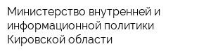 Министерство внутренней и информационной политики Кировской области