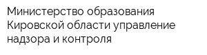 Министерство образования Кировской области управление надзора и контроля