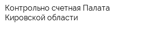 Контрольно-счетная Палата Кировской области