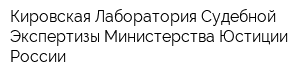 Кировская Лаборатория Судебной Экспертизы Министерства Юстиции России