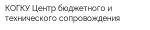 КОГКУ Центр бюджетного и технического сопровождения