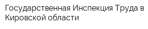 Государственная Инспекция Труда в Кировской области